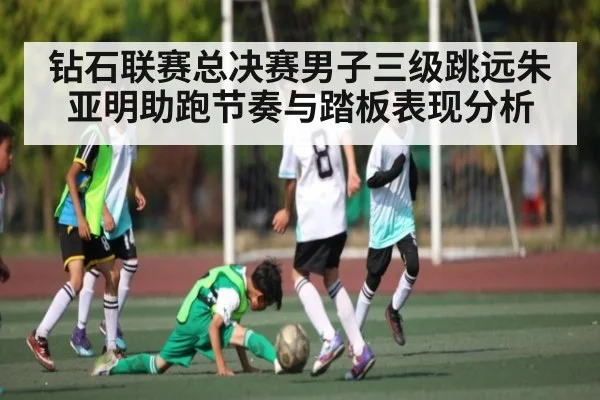 钻石联赛总决赛男子三级跳远朱亚明助跑节奏与踏板表现分析
