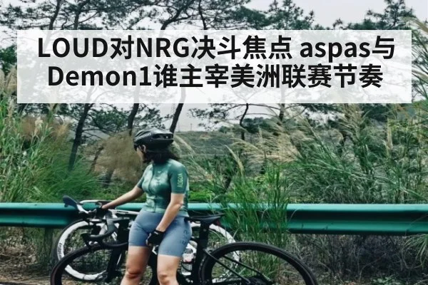 LOUD对NRG决斗焦点 aspas与Demon1谁主宰美洲联赛节奏（kaiyun）